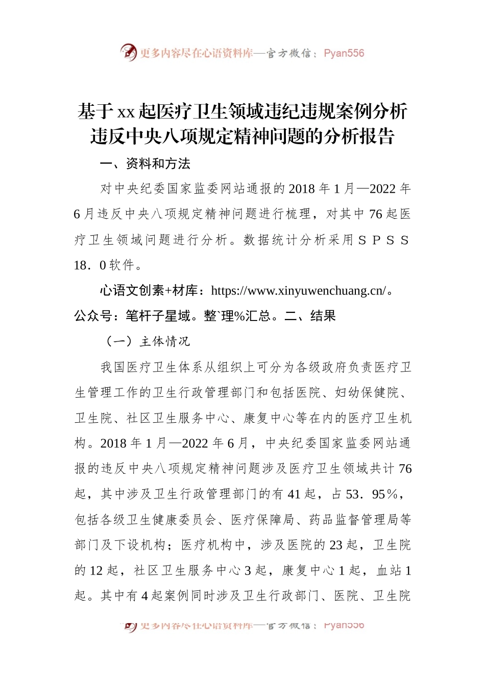 基于xx起医疗卫生领域违纪违规案例分析违反中央八项规定精神问题的分析报告.docx_第1页
