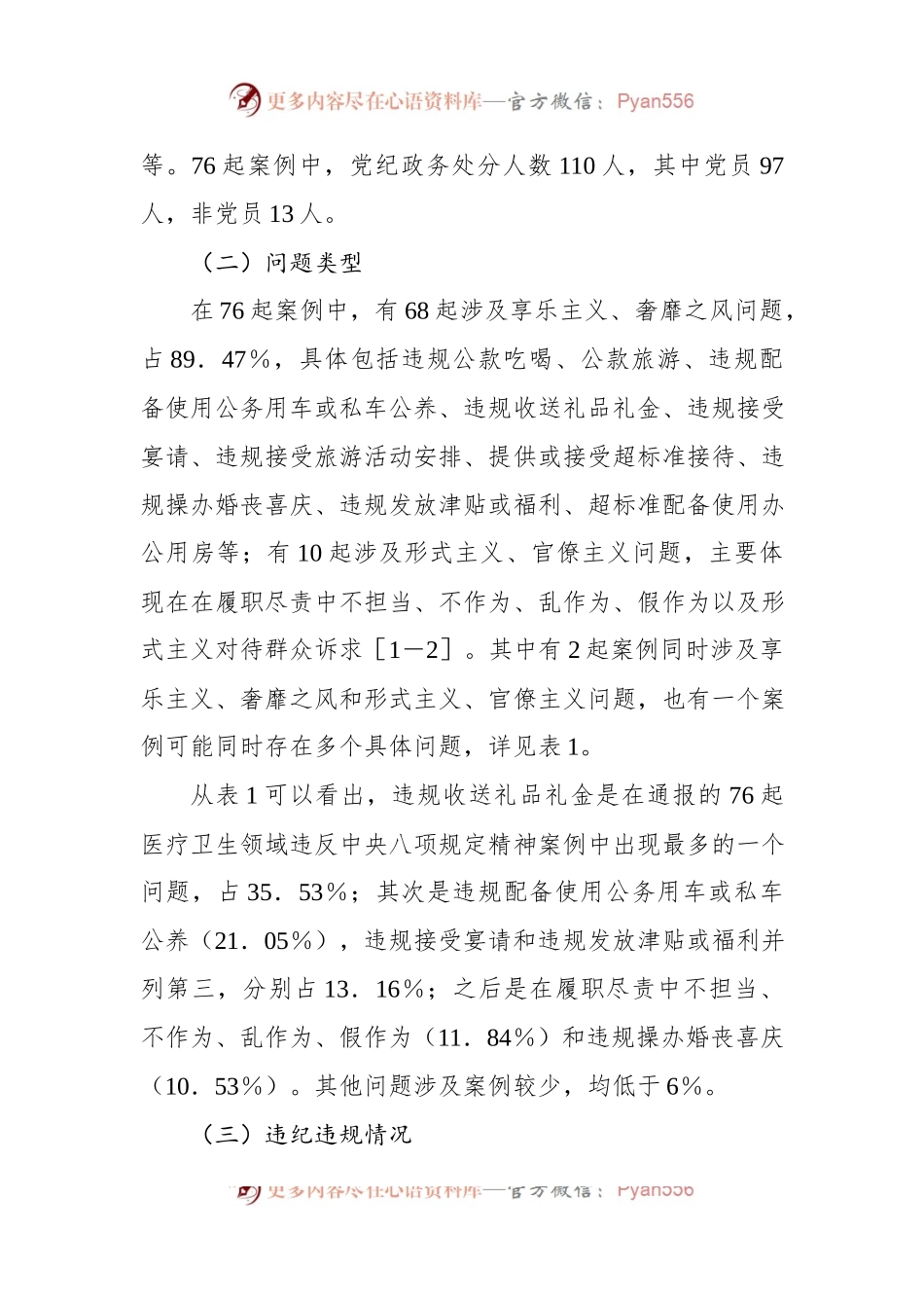 基于xx起医疗卫生领域违纪违规案例分析违反中央八项规定精神问题的分析报告.docx_第2页