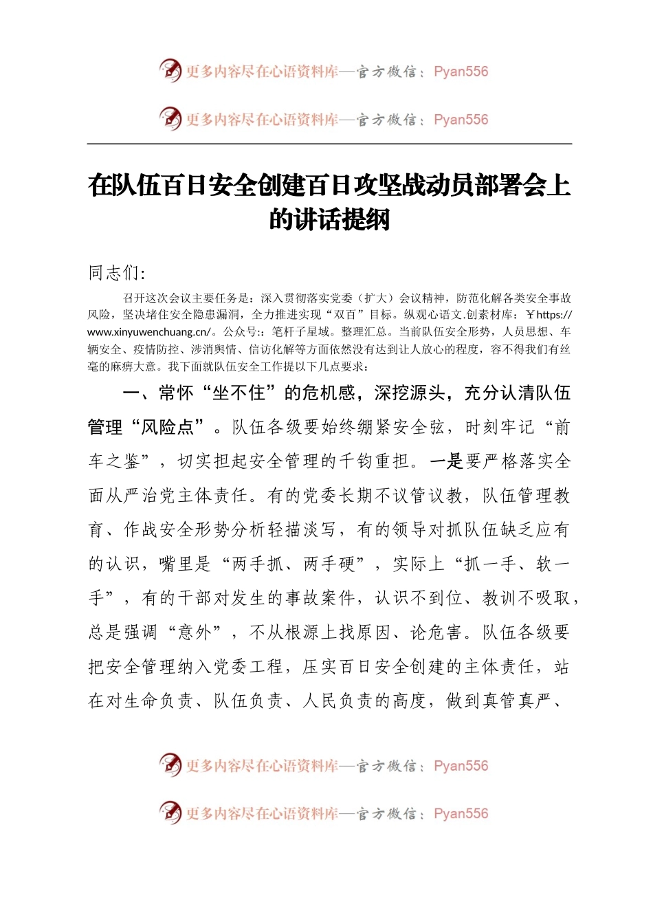 在队伍百日安全创建百日攻坚战动员部署会上的讲话提纲.docx_第1页