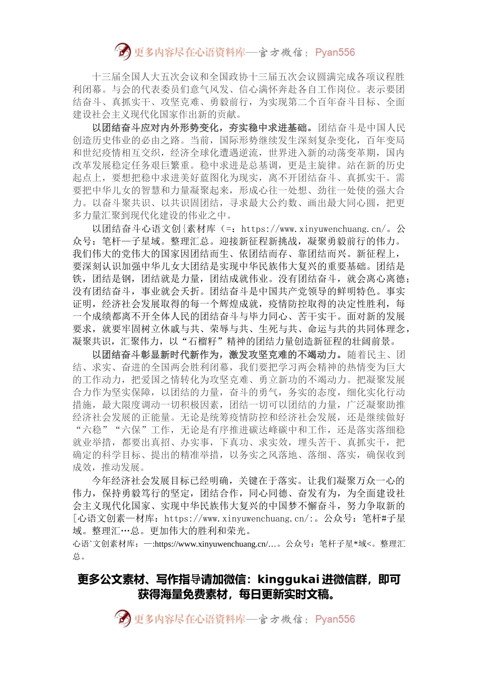 学习贯彻“两会”精神心得感悟：以团结奋斗书写宏伟蓝图新精彩.docx_第1页