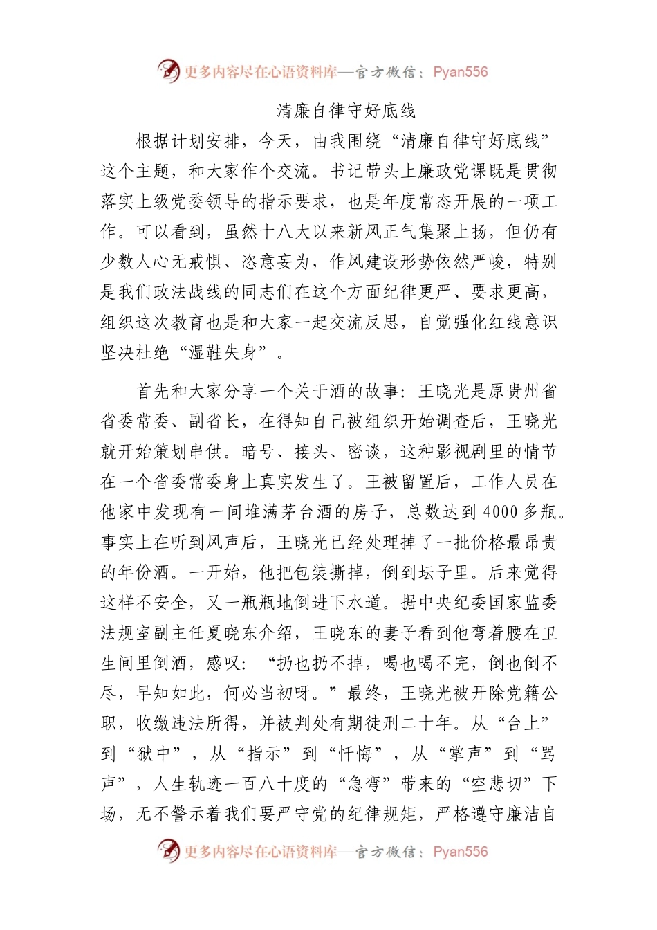 守好底线廉政教育党课6200字.docx_第1页
