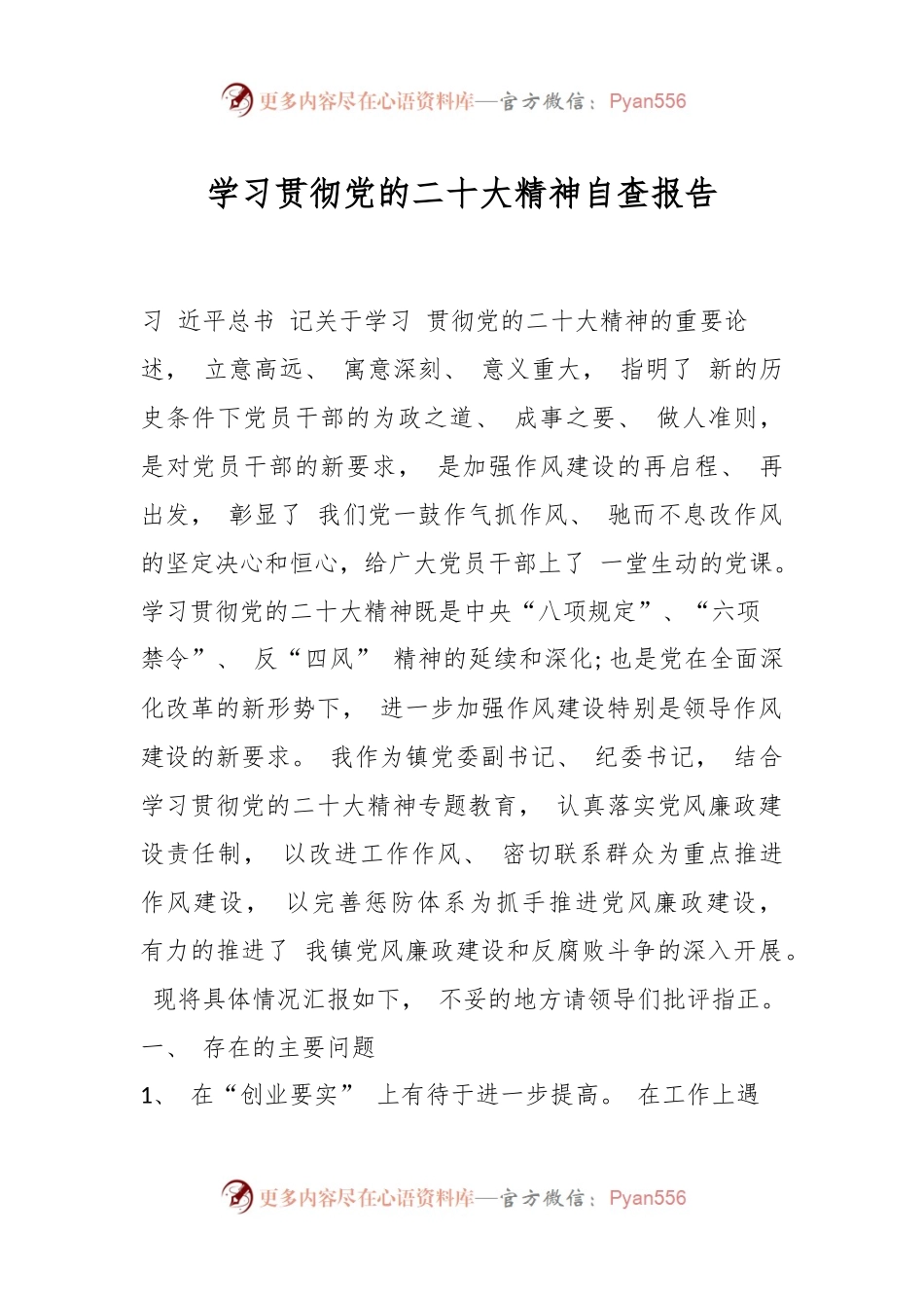 学习贯彻党的二X大精神自查报告.docx_第1页