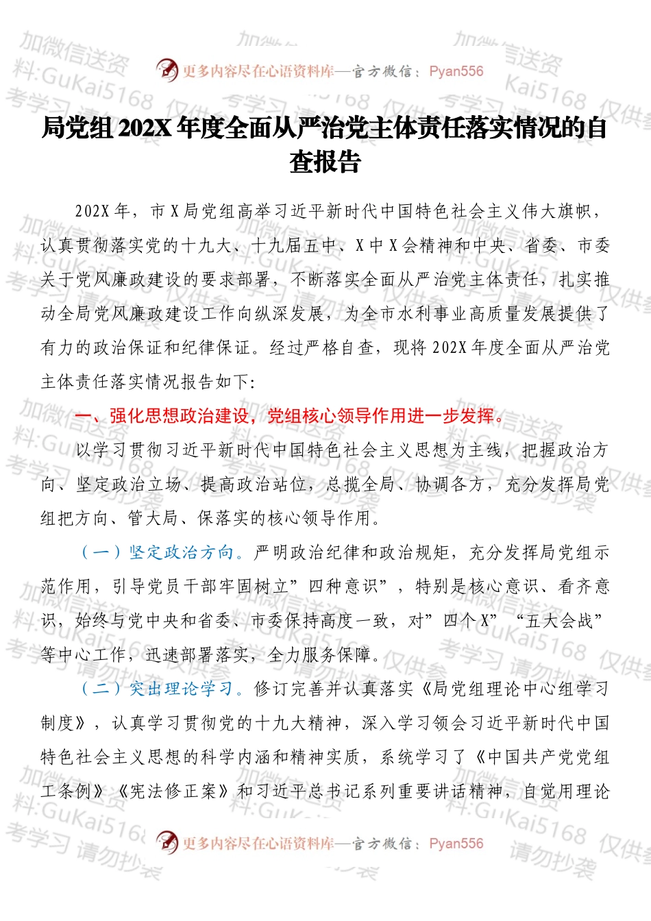 局党组202X年度全面从严治党主体责任落实情况的自查报告.docx_第1页