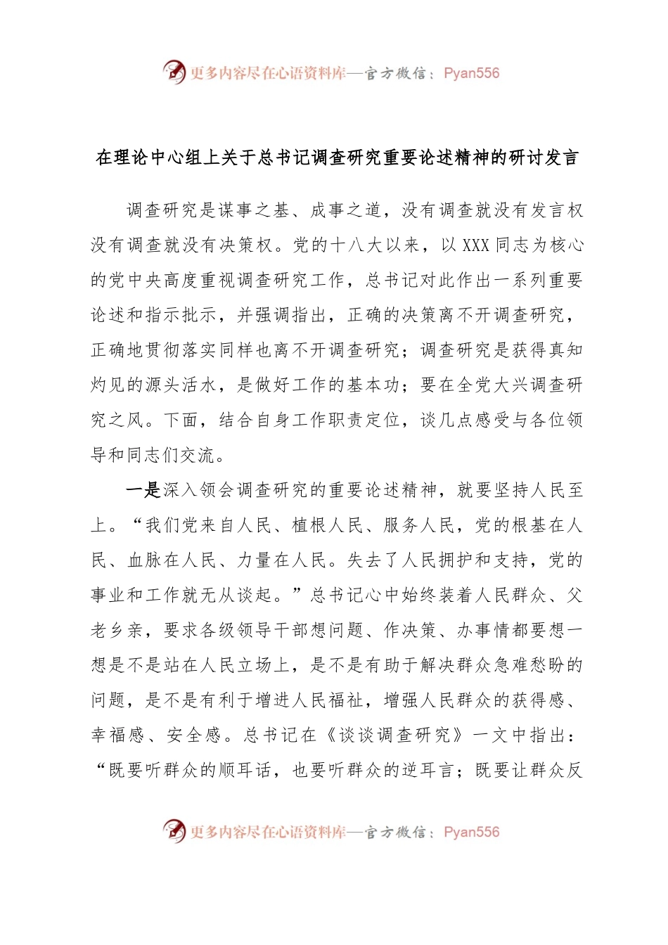 在理论中心组上关于总书记调查研究重要论述精神的研讨发言.docx_第1页