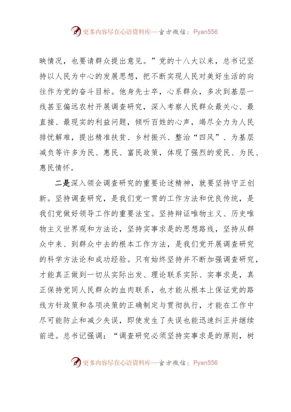 在理论中心组上关于总书记调查研究重要论述精神的研讨发言.docx_第2页