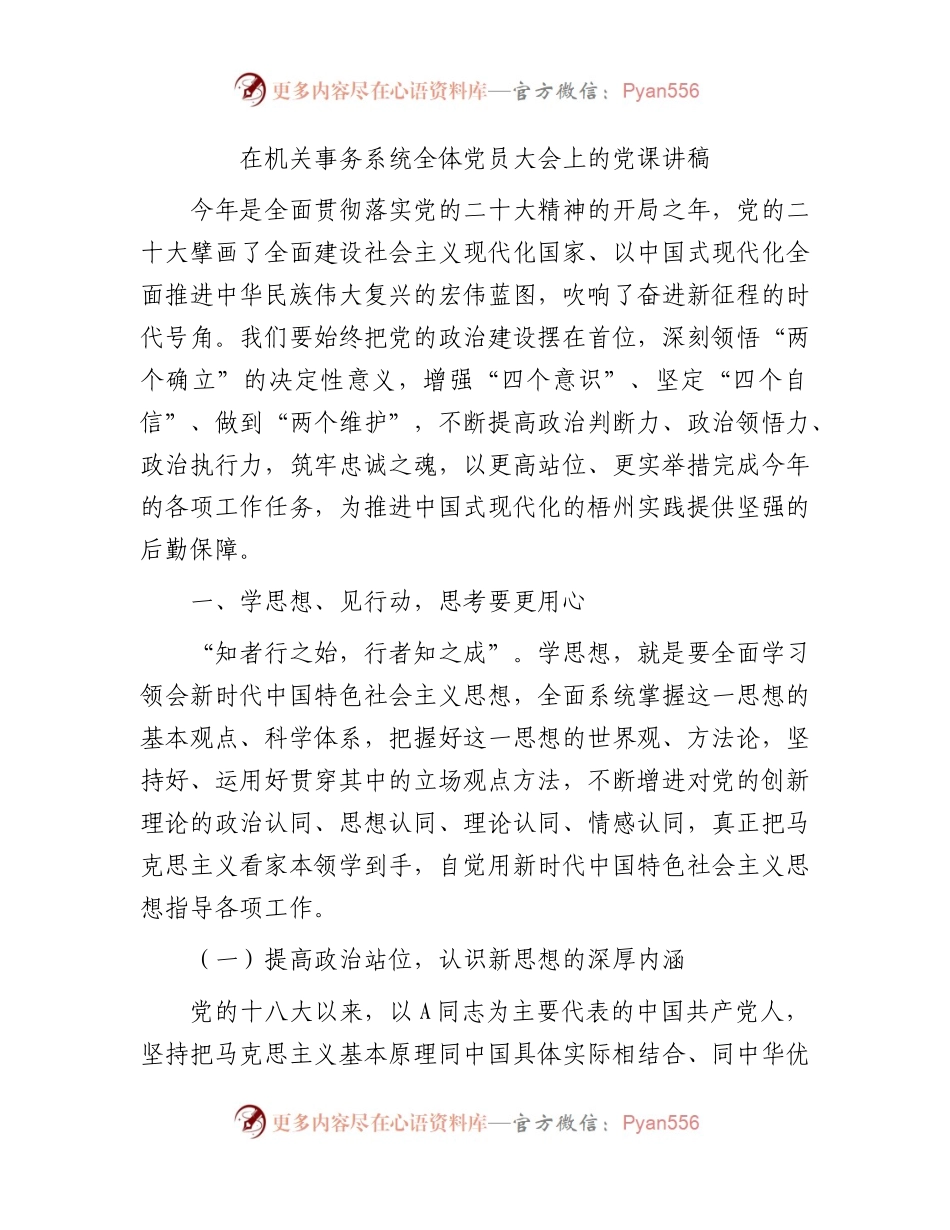 在机关事务系统党员大会上的党课讲稿5700字.docx_第1页
