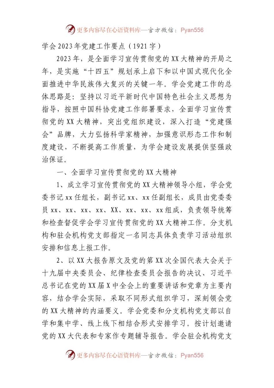 学会2023年党建工作要点.docx_第1页