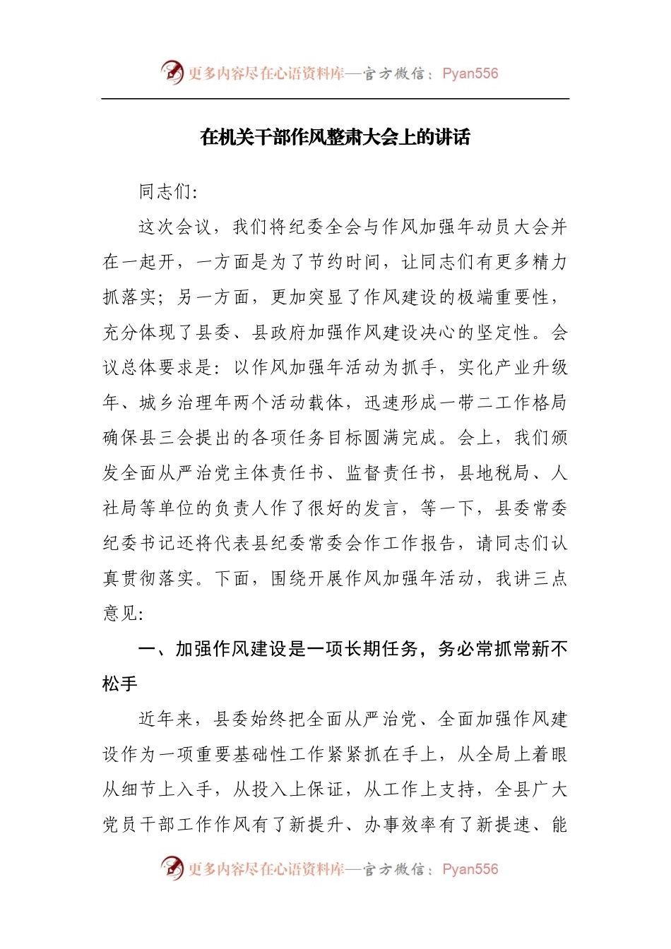 在机关干部作风整肃大会上的讲话[2].docx_第1页