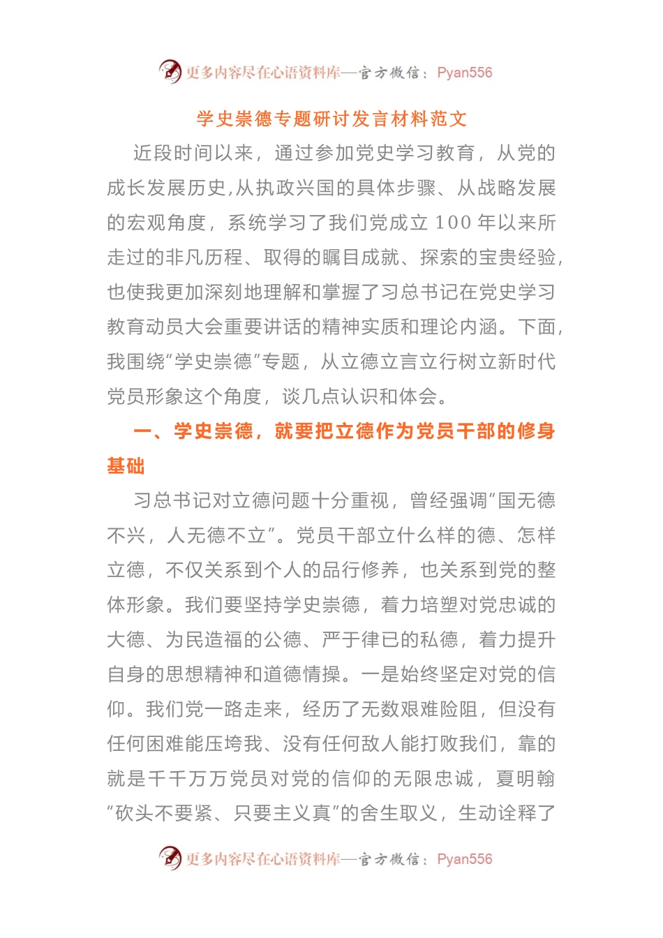 学史崇德专题研讨发言材料范文.docx_第1页