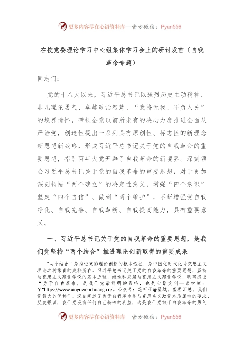 在校党委理论学习中心组集体学习会上的研讨发言（自我革命专题）.docx_第1页