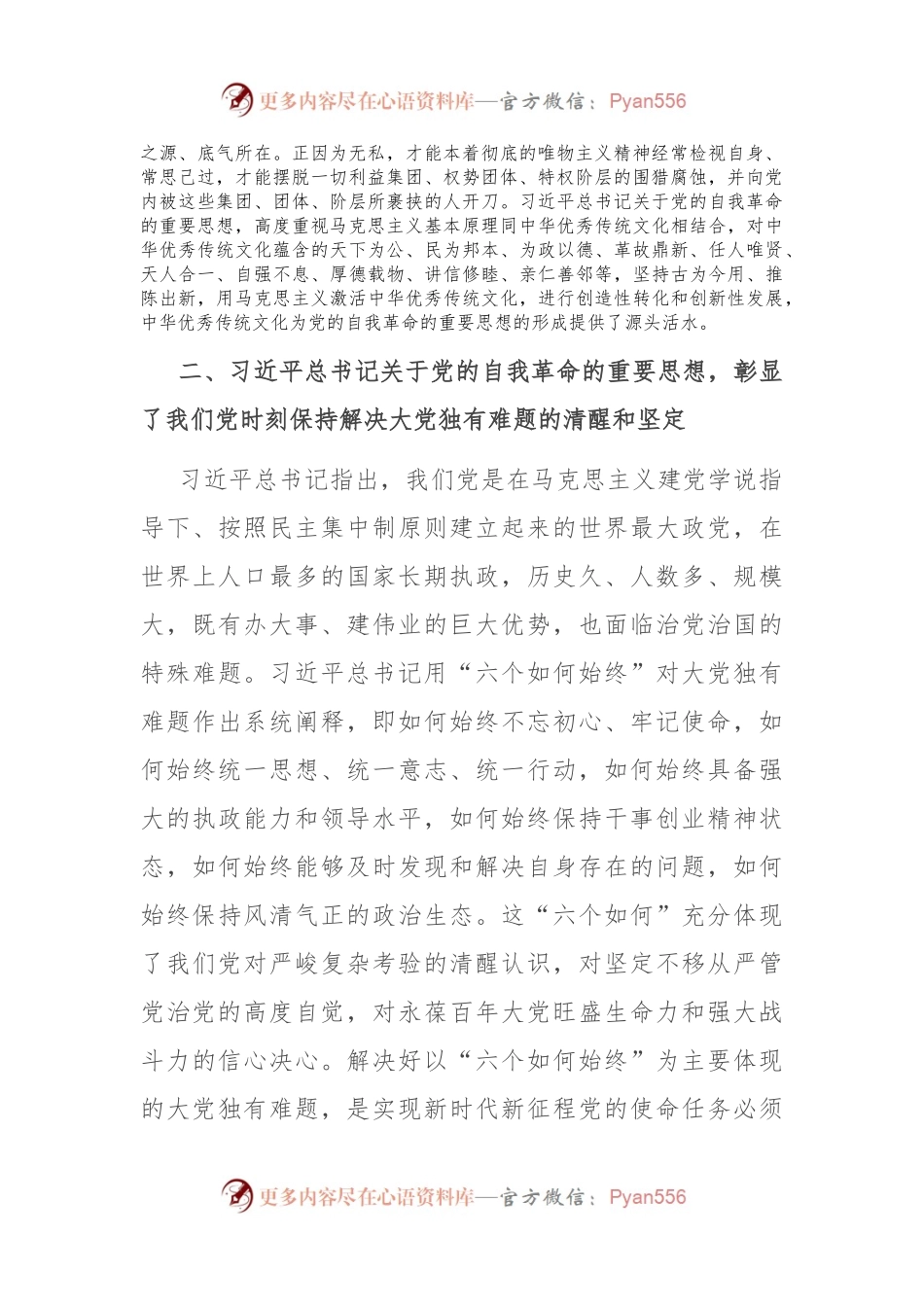 在校党委理论学习中心组集体学习会上的研讨发言（自我革命专题）.docx_第2页