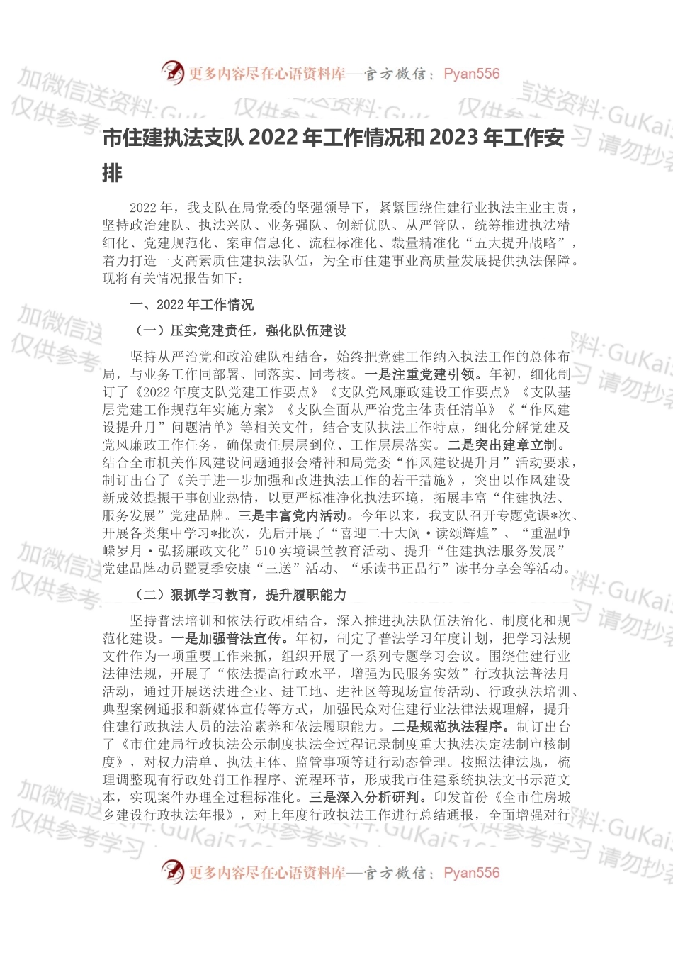 市住建执法支队2022年工作情况和2023年工作安排.docx_第1页