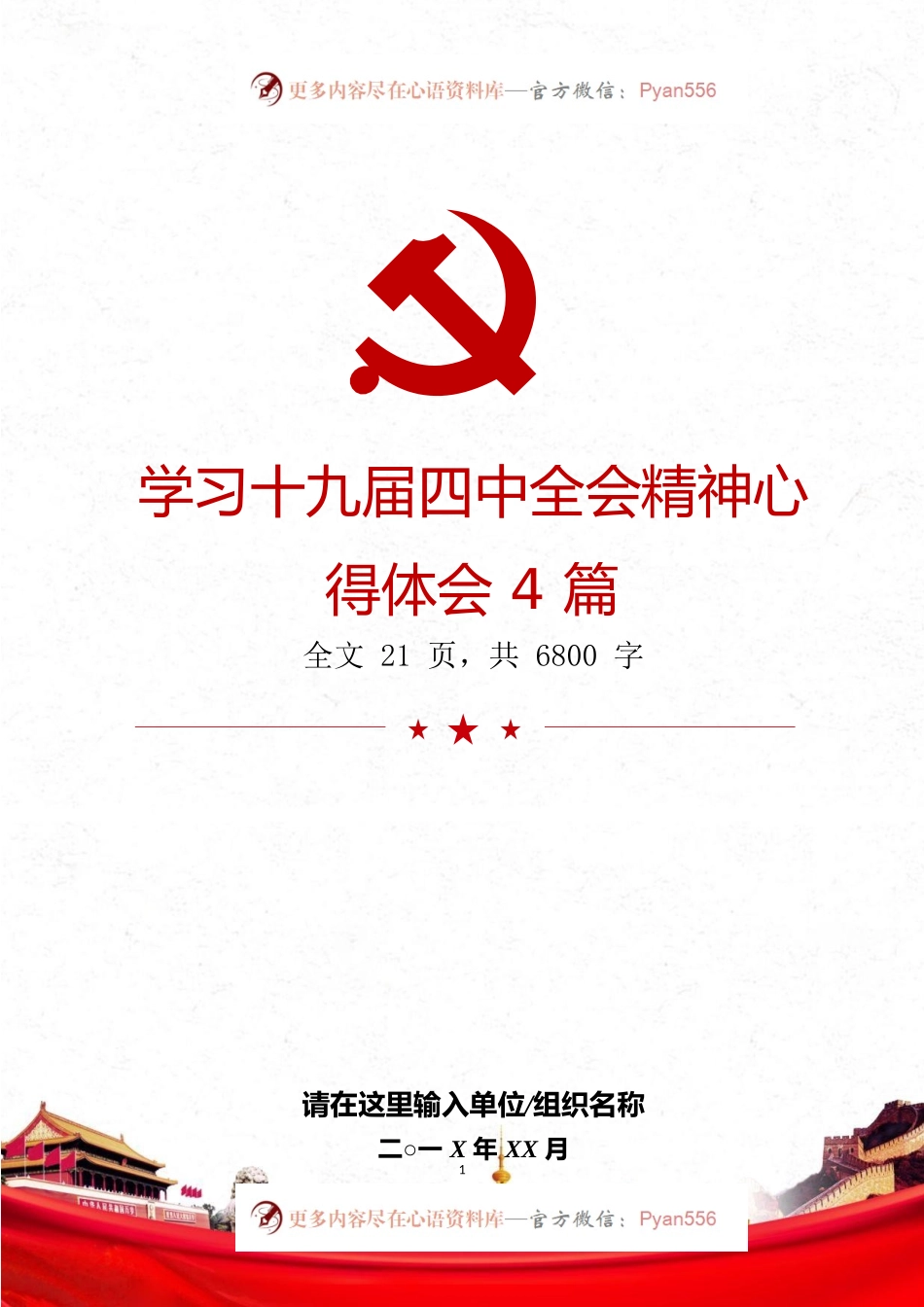 学习十九届四中全会精神心得4篇.docx_第1页