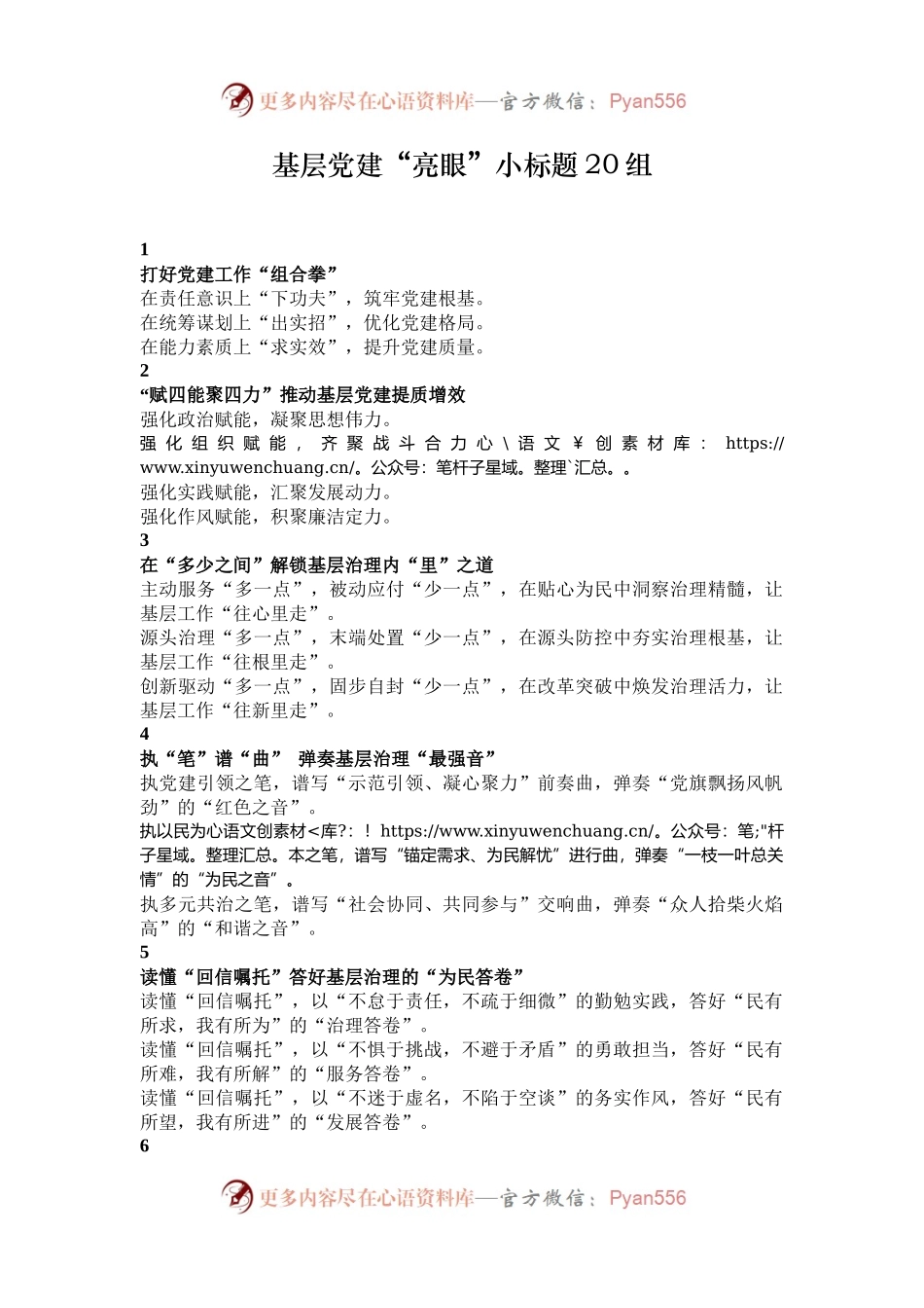 基层党建“亮眼”小标题20组.docx_第1页