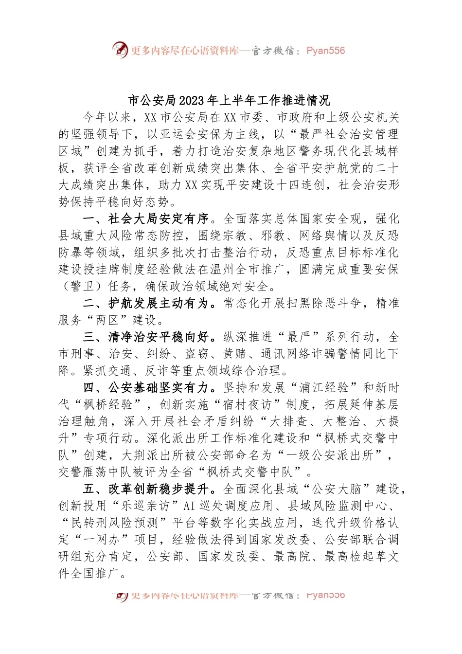 市公安局2023年上半年工作推进情况.docx_第1页