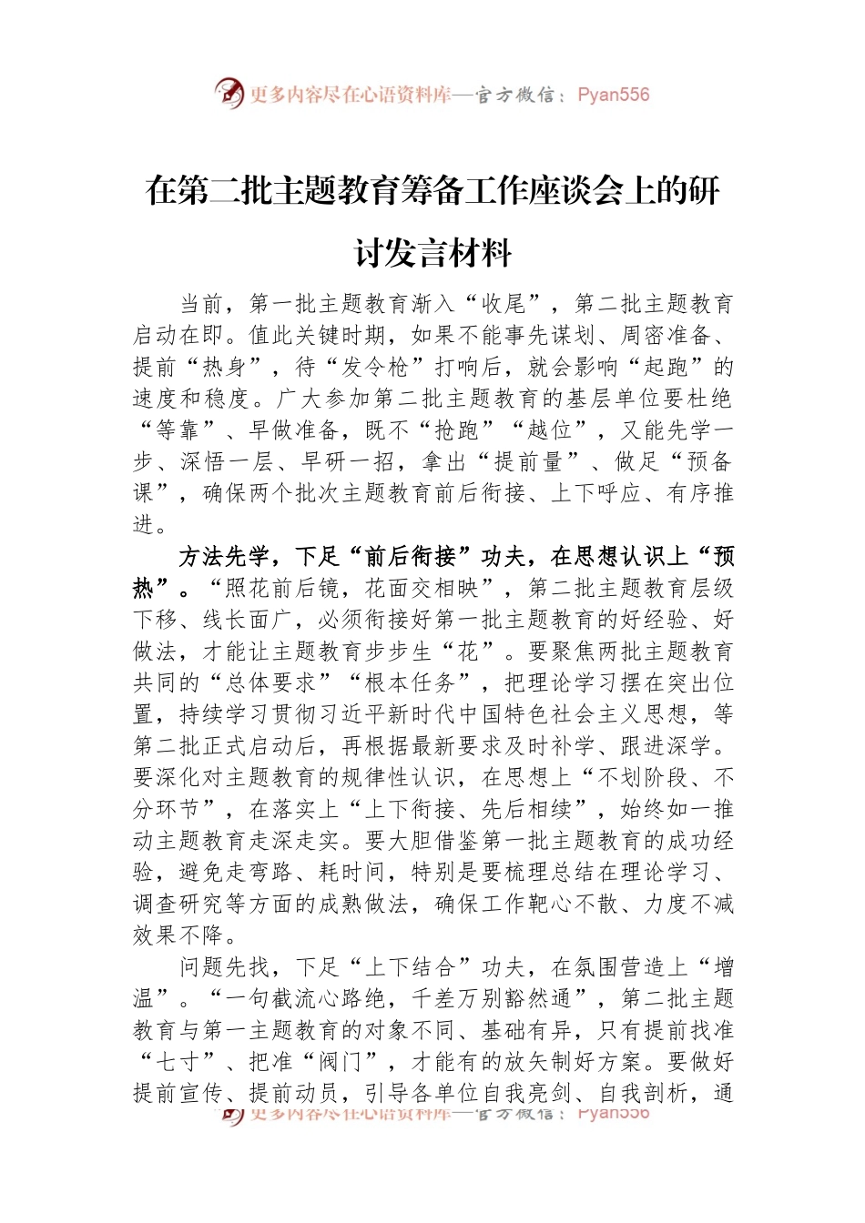 在第二批主题教育筹备工作座谈会上的研讨发言材料.docx_第1页