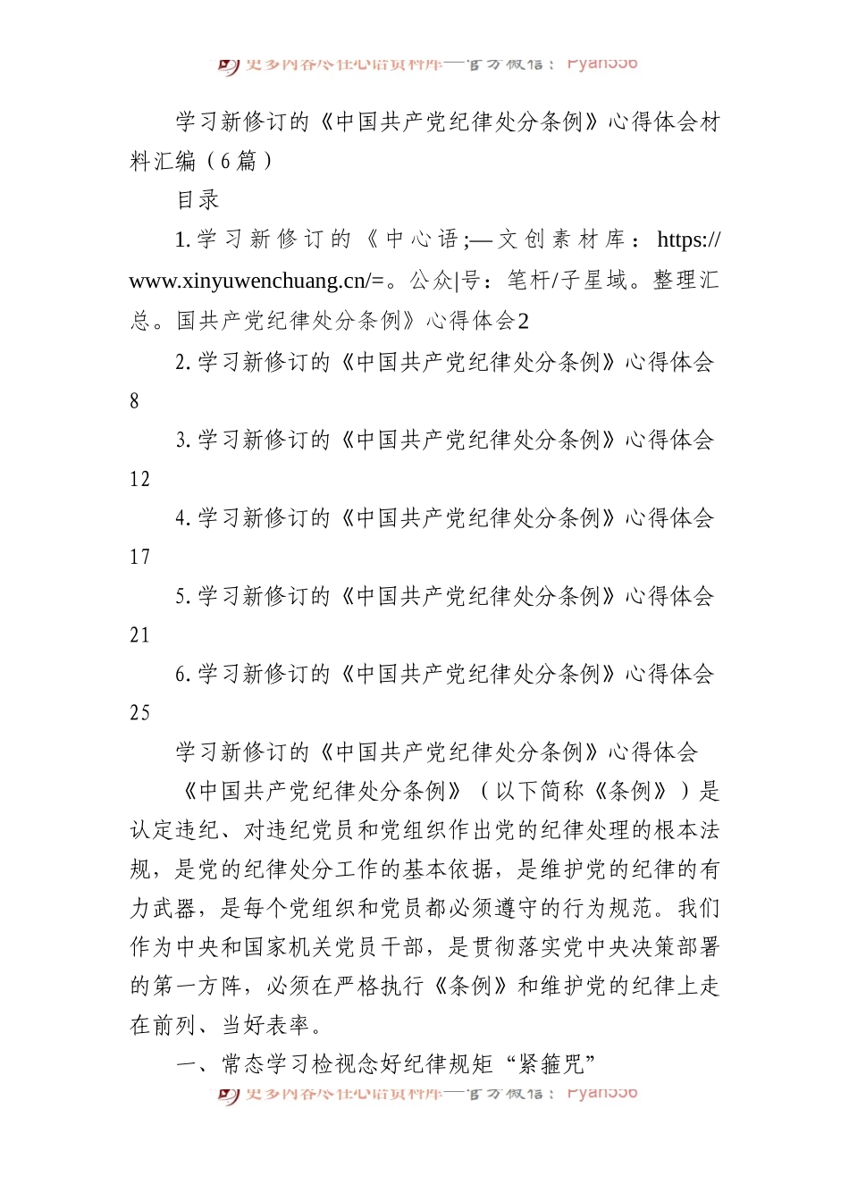 学习新修订的《中国共产党纪律处分条例》心得体会材料汇编（6篇）.docx_第1页