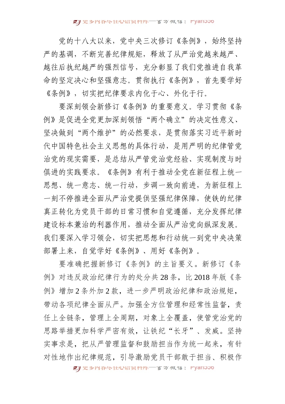 学习新修订的《中国共产党纪律处分条例》心得体会材料汇编（6篇）.docx_第2页