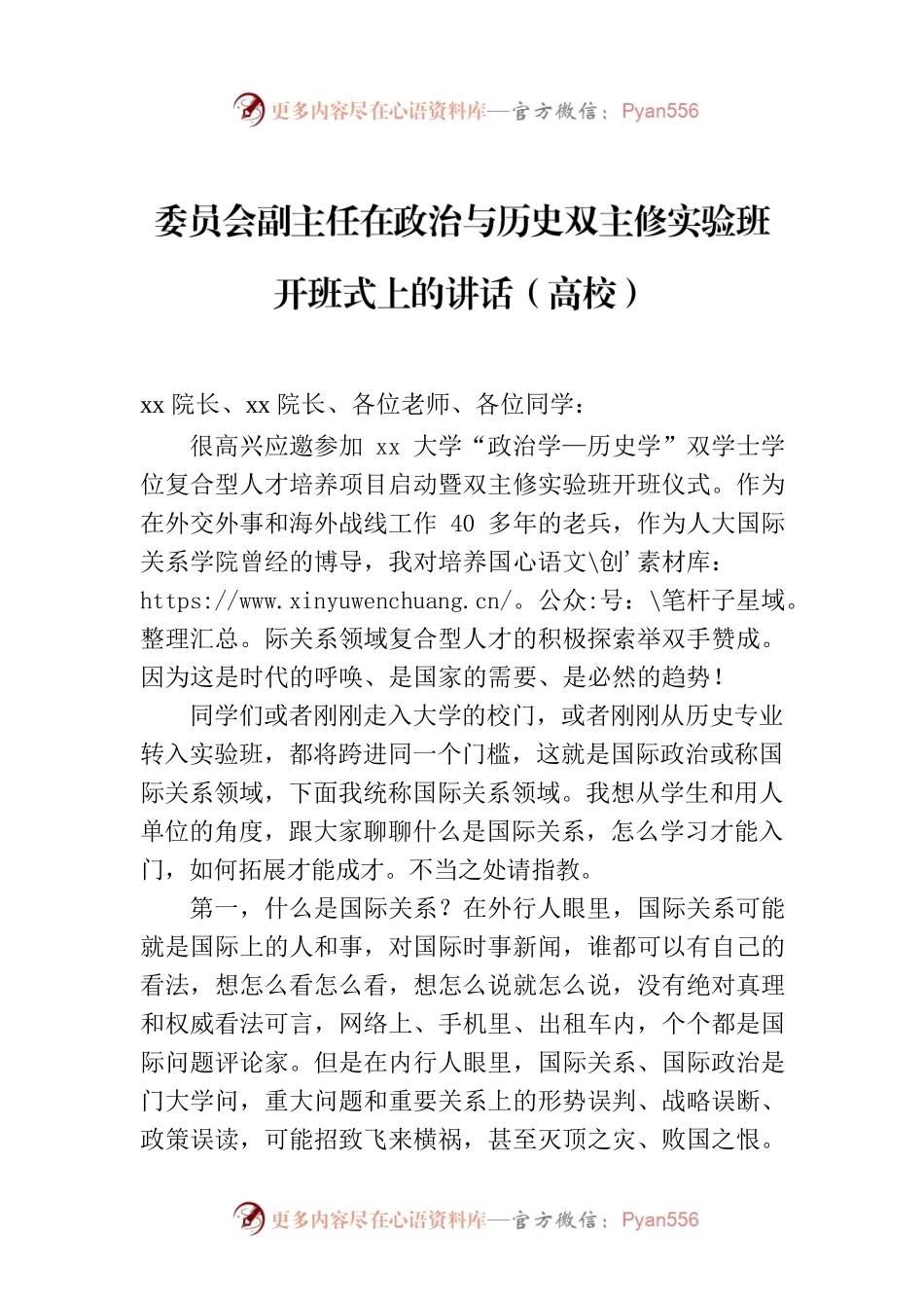 委员会副主任在政治与历史双主修实验班开班式上的讲话（高校）.docx_第1页