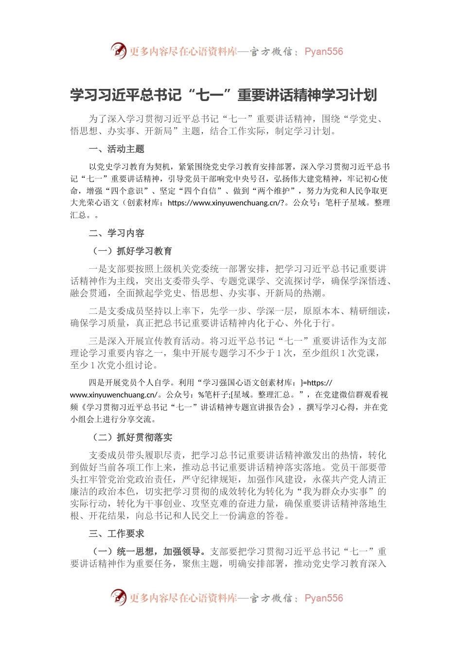 学习习近平总书记“七一”重要讲话精神学习计划.docx_第1页