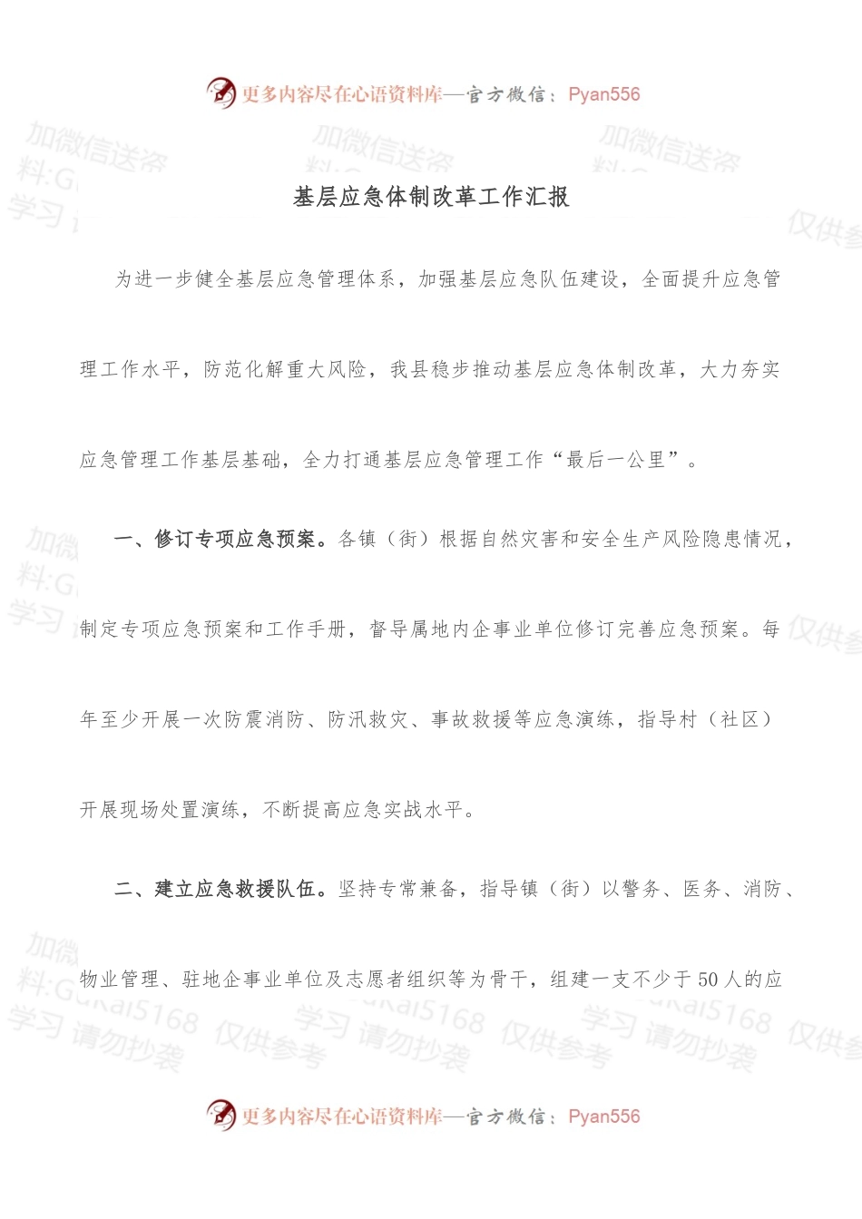 基层应急体制改革工作汇报.docx_第1页