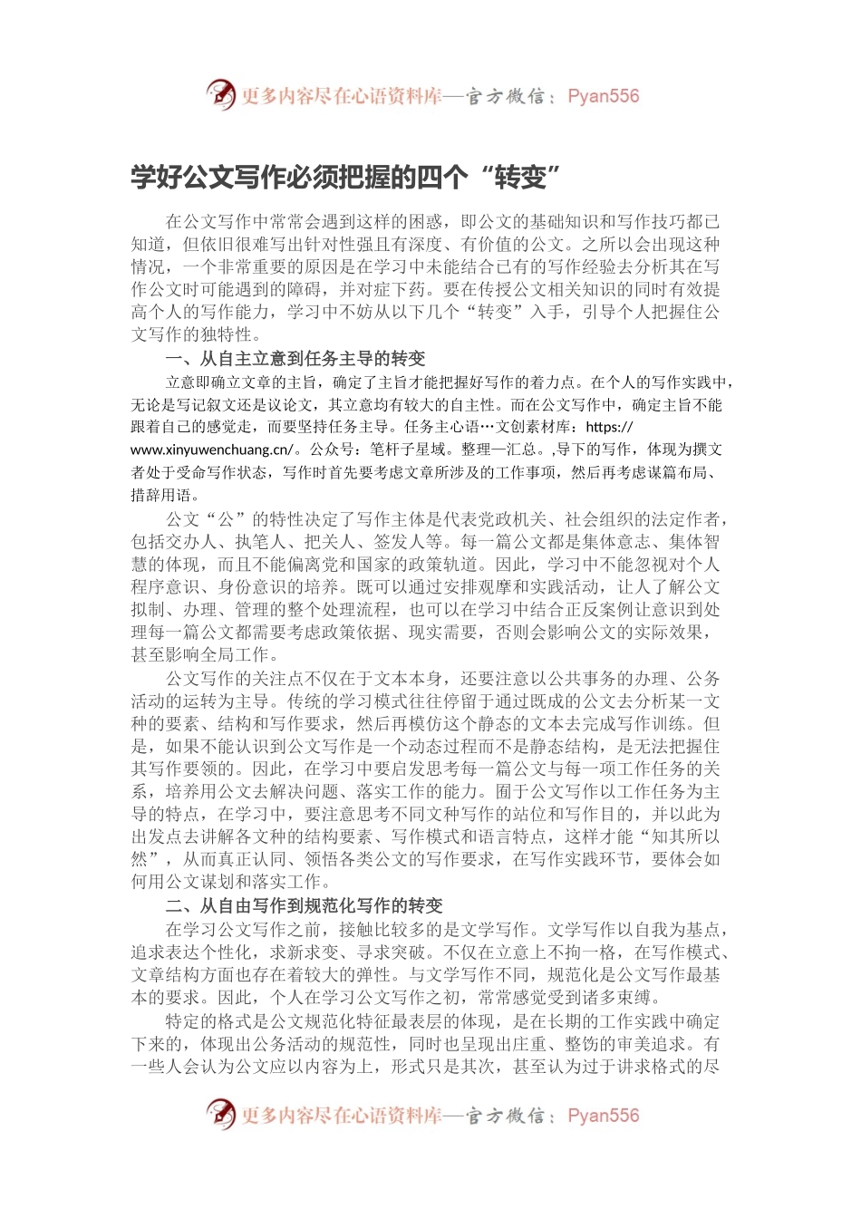 学好公文写作必须把握的四个“转变”.docx_第1页