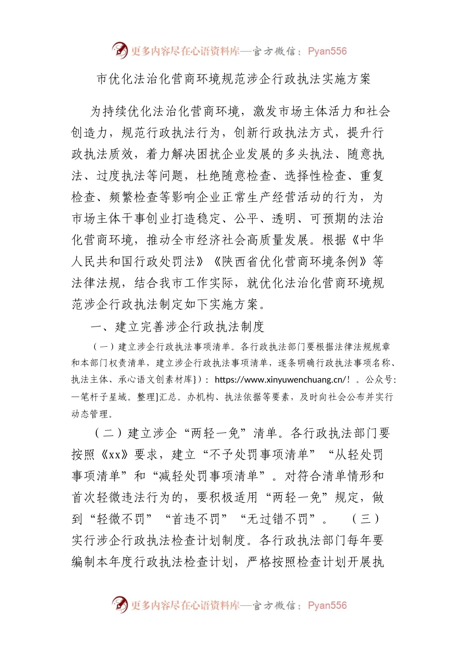 市优化法治化营商环境规范涉企行政执法实施方案.docx_第1页