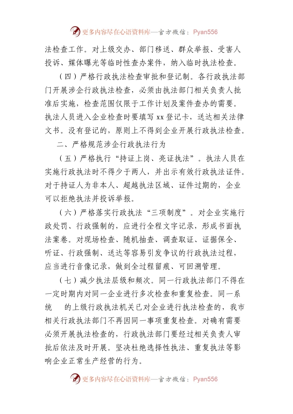 市优化法治化营商环境规范涉企行政执法实施方案.docx_第2页
