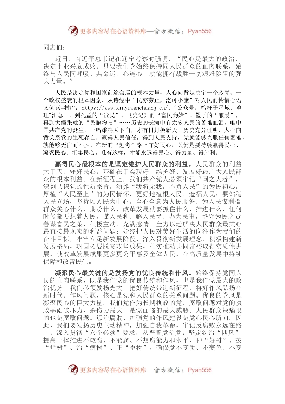 始终与人民同呼吸、共命运、心连心——学习习近平总书记考察辽宁时讲话精神发言.docx_第1页