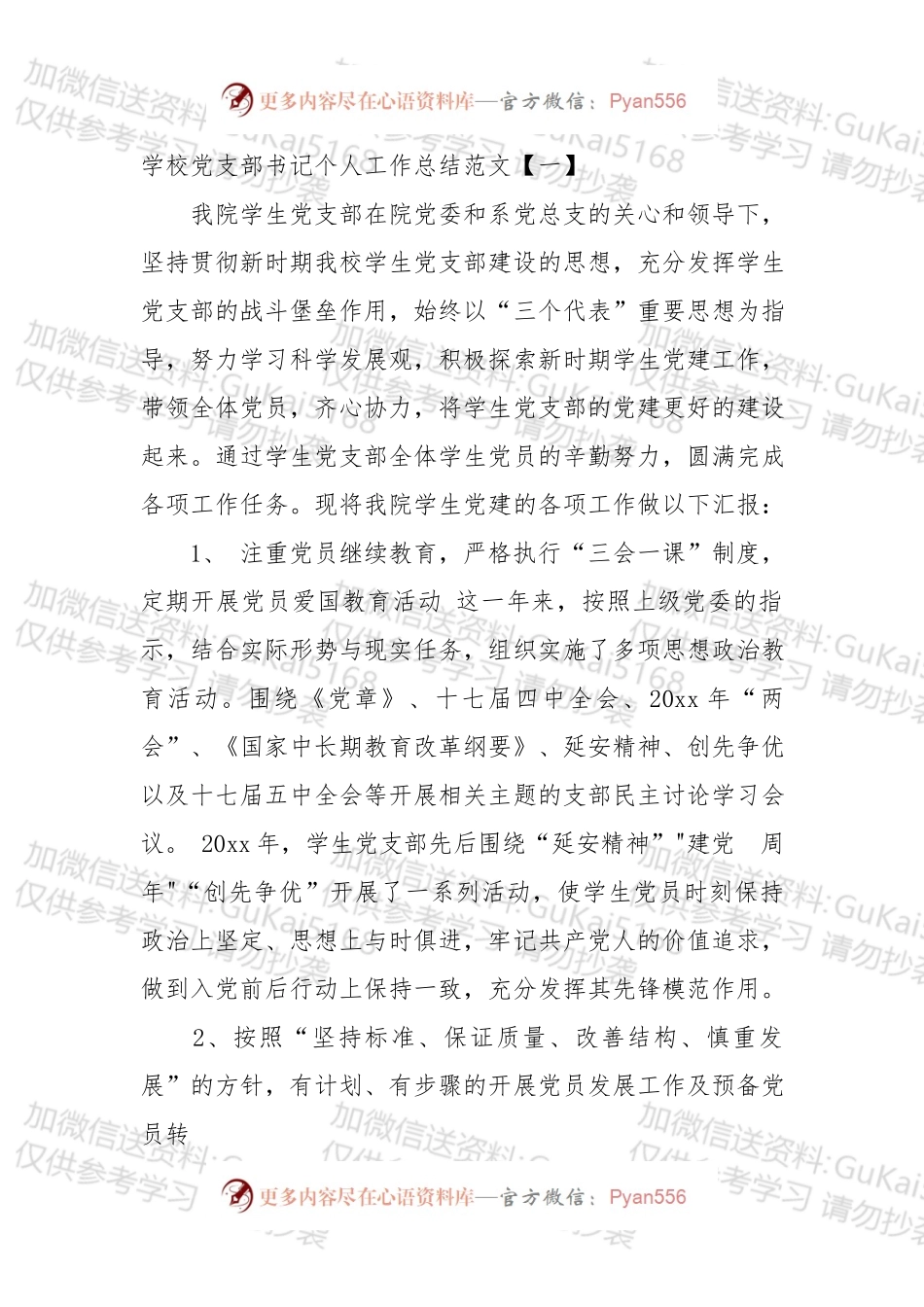 学校党支部书记个人工作总结（1）.docx_第1页