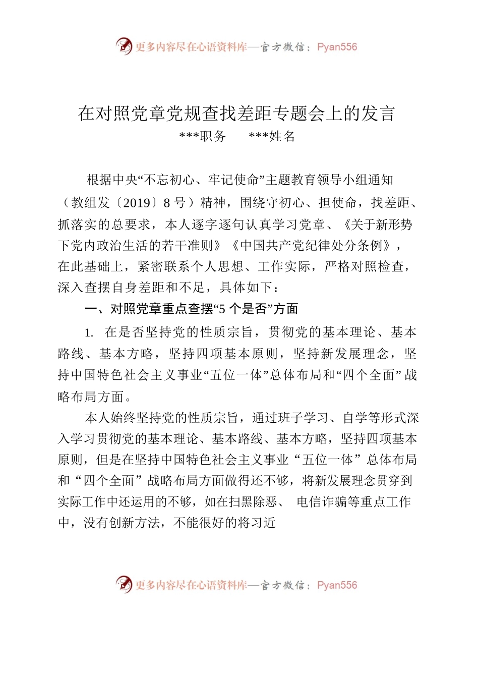 对照党章党规找差距（温xx）.docx_第1页