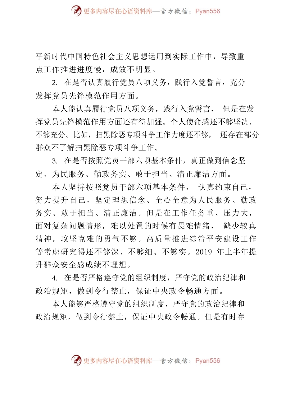 对照党章党规找差距（温xx）.docx_第2页