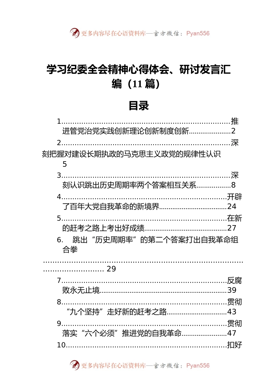 学习纪委全会精神心得体会、研讨发言汇编（11篇）.docx_第1页