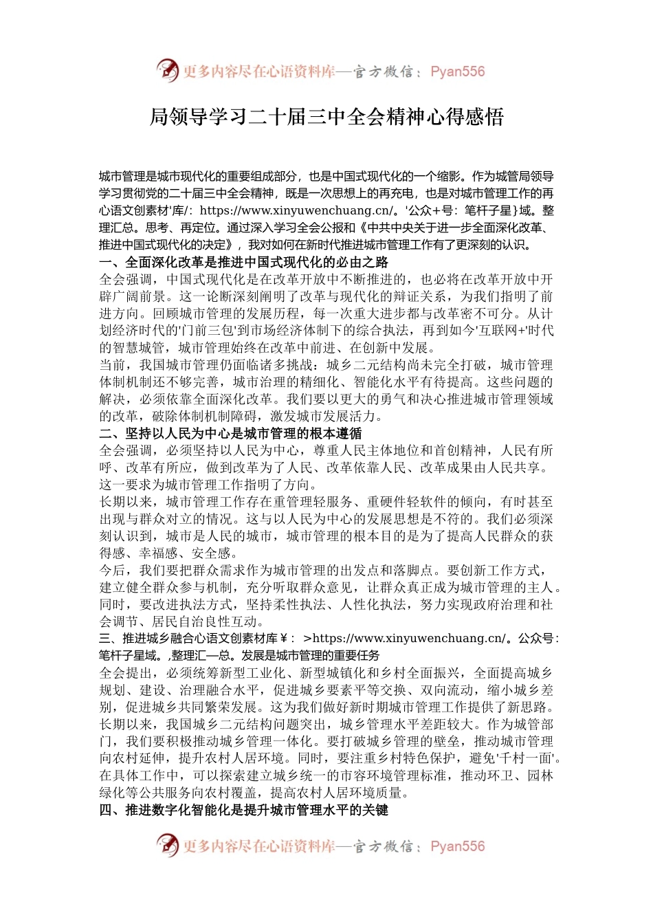 局领导学习二十届三中全会精神心得感悟.docx_第1页