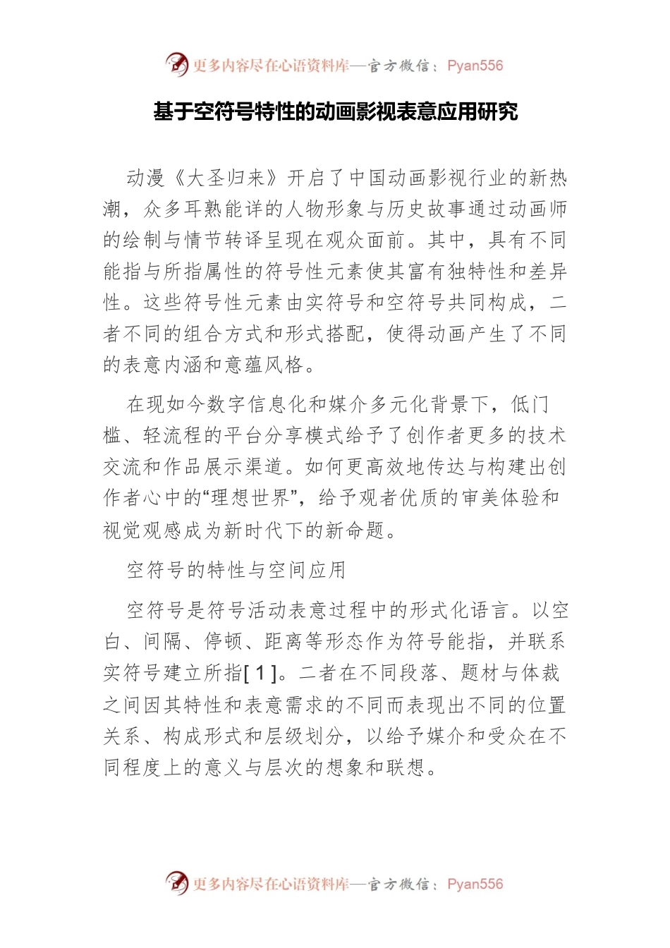 基于空符号特性的动画影视表意应用研究.docx_第1页