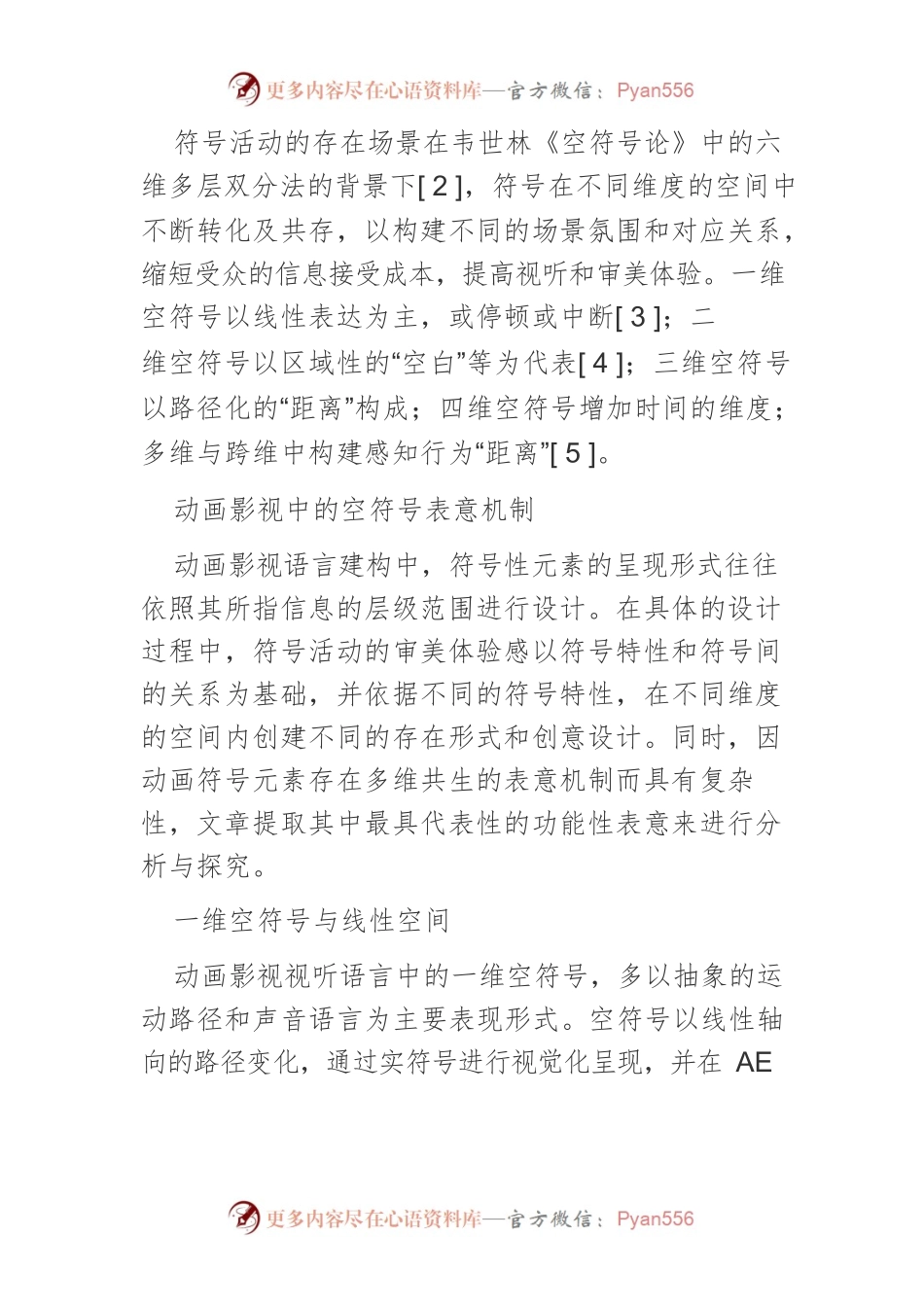 基于空符号特性的动画影视表意应用研究.docx_第2页