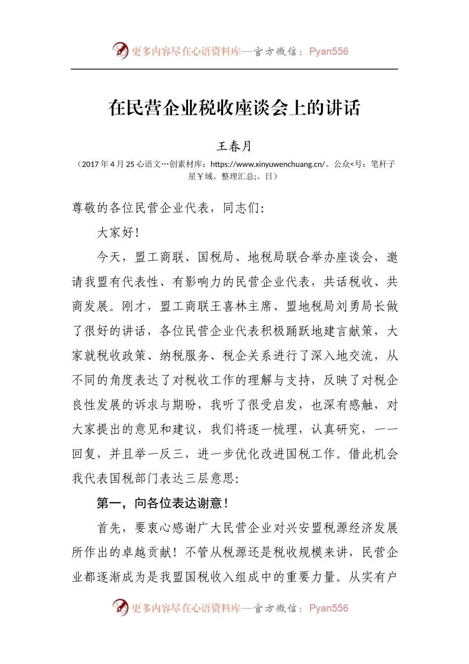 在民营企业税收座谈会上的讲话.docx_第1页