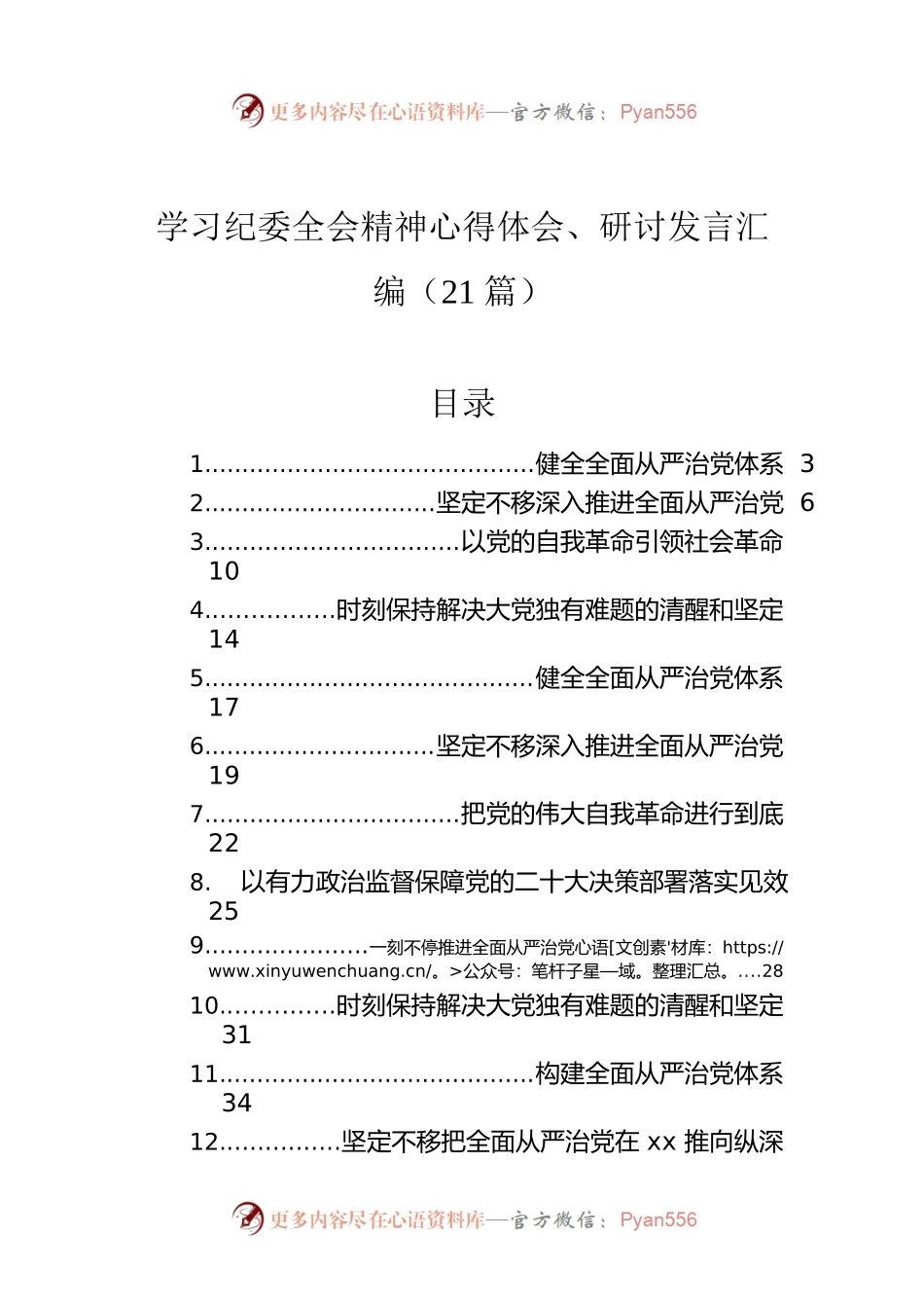 学习纪委全会精神心得体会、研讨发言汇编（21篇）.docx_第1页