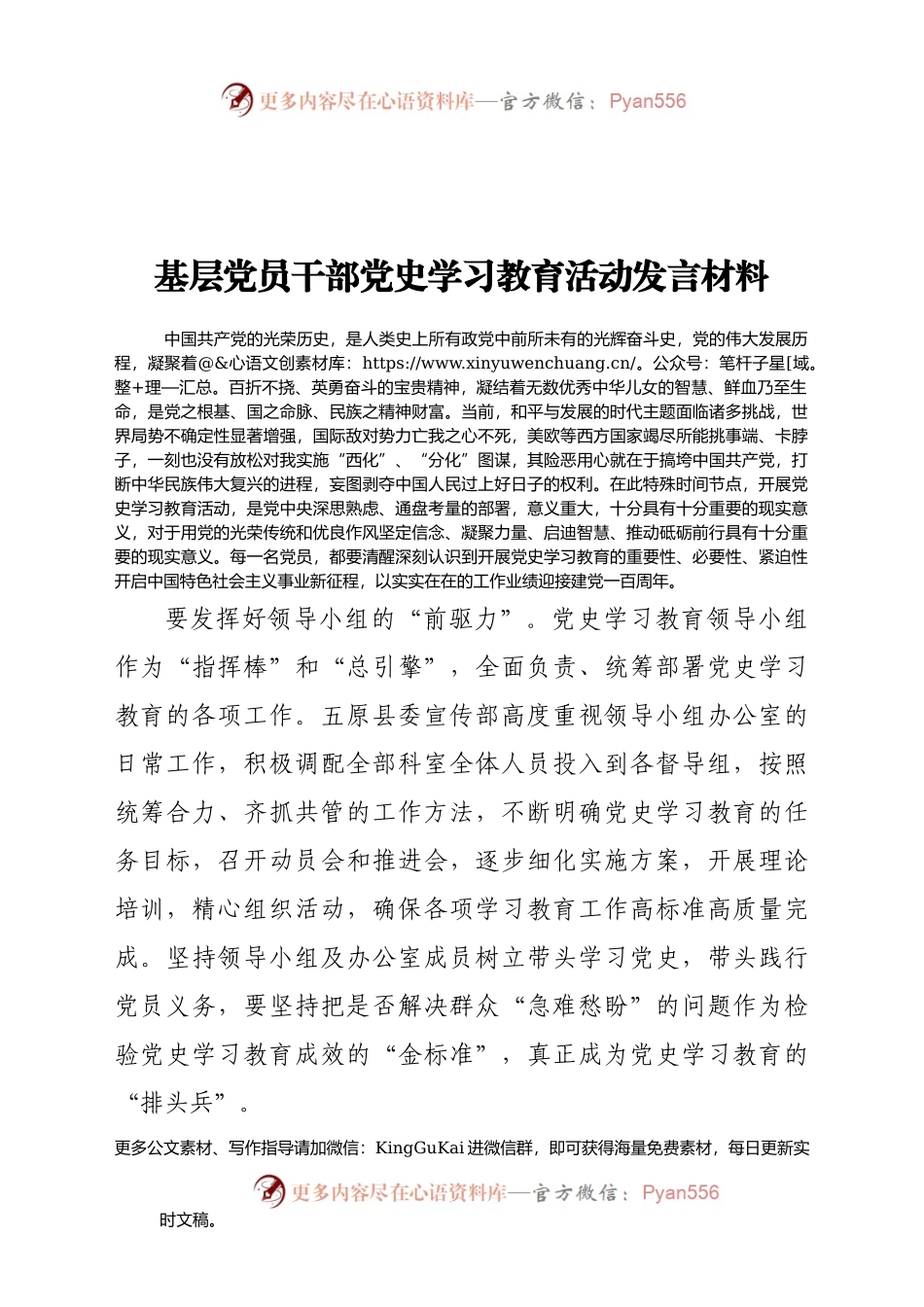 基层党员干部党史学习教育活动发言材料.docx_第1页