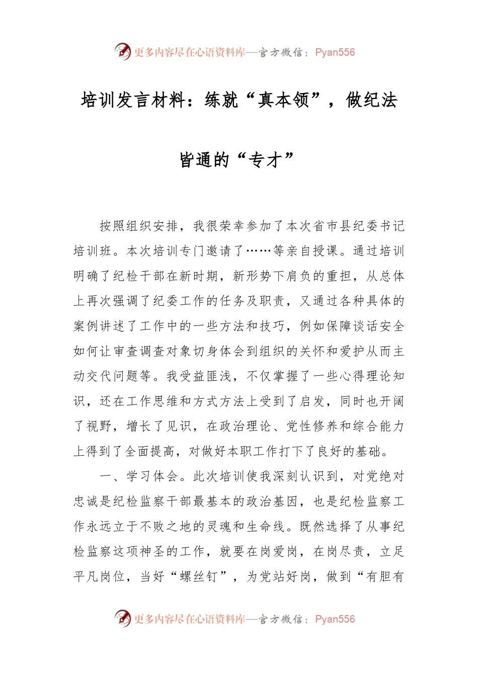 培训发言材料：练就“真本领”，做纪法皆通的“专才”.docx_第1页