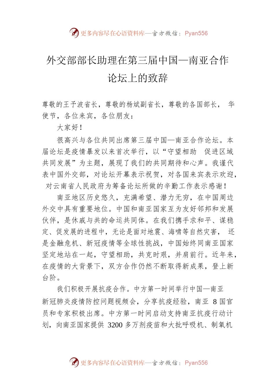 外交部部长助理在第三届中国—南亚合作论坛上的致辞（20221119）.docx_第1页