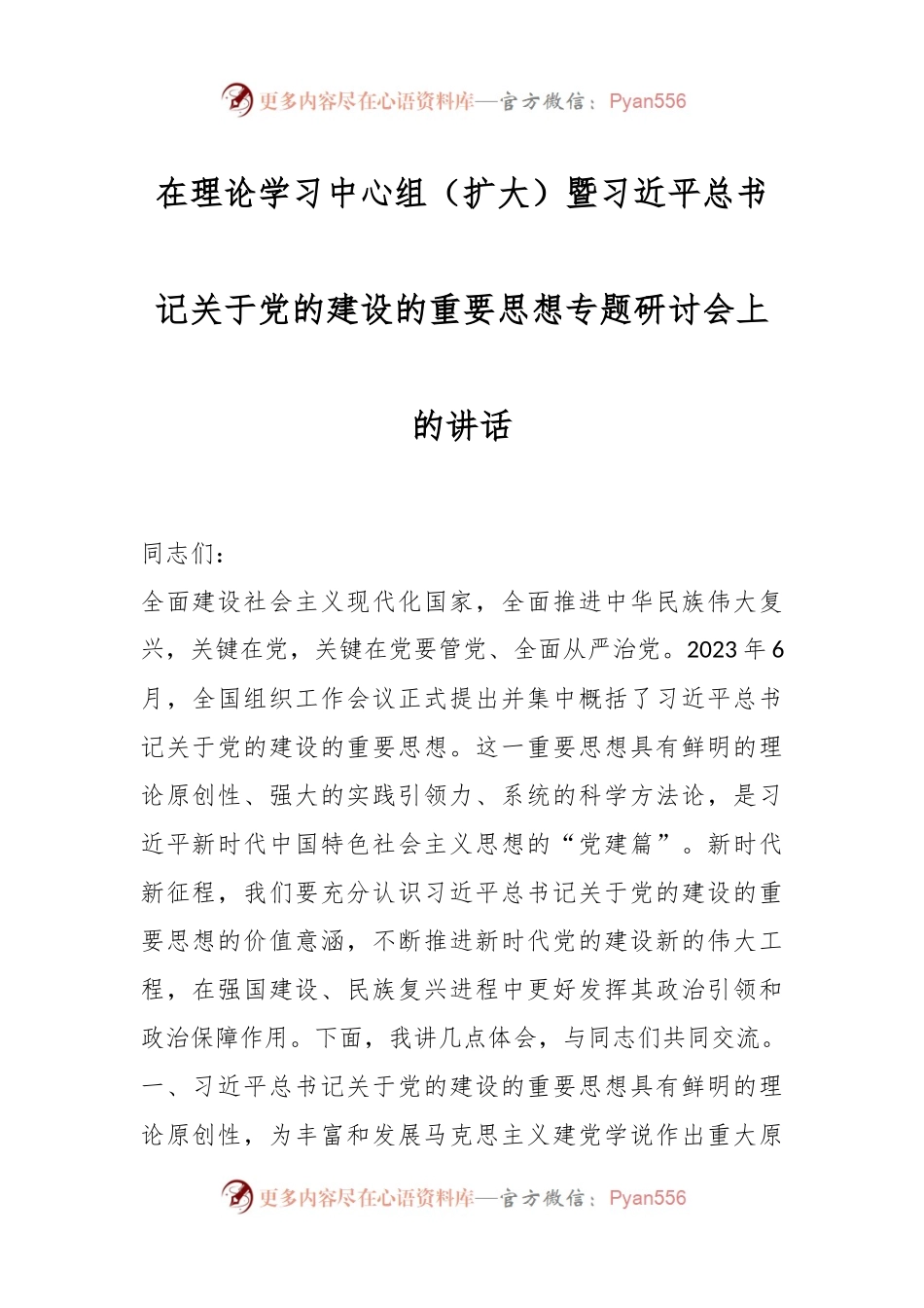 在理论学习中心组（扩大）暨习近平总书记关于党的建设的重要思想专题研讨会上的讲话.docx_第1页