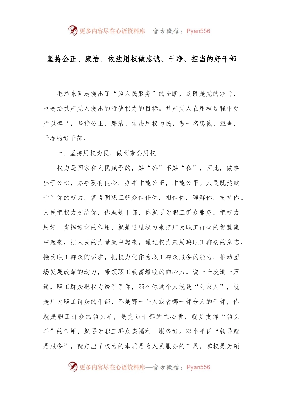 坚持公正、廉洁、依法用权 做忠诚、干净、担当的好干部.docx_第1页