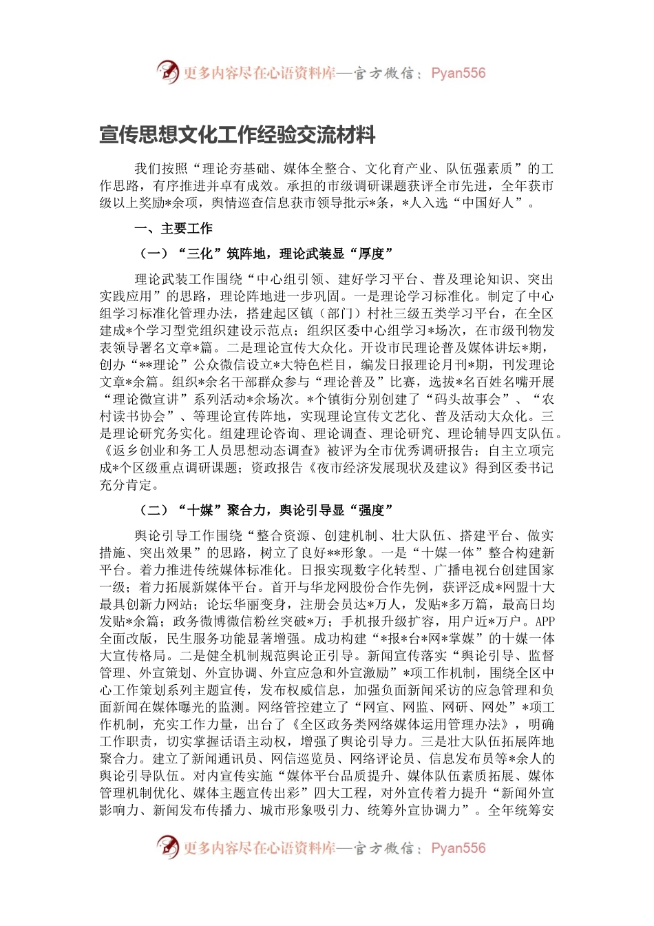 宣传思想文化工作经验交流材料.docx_第1页