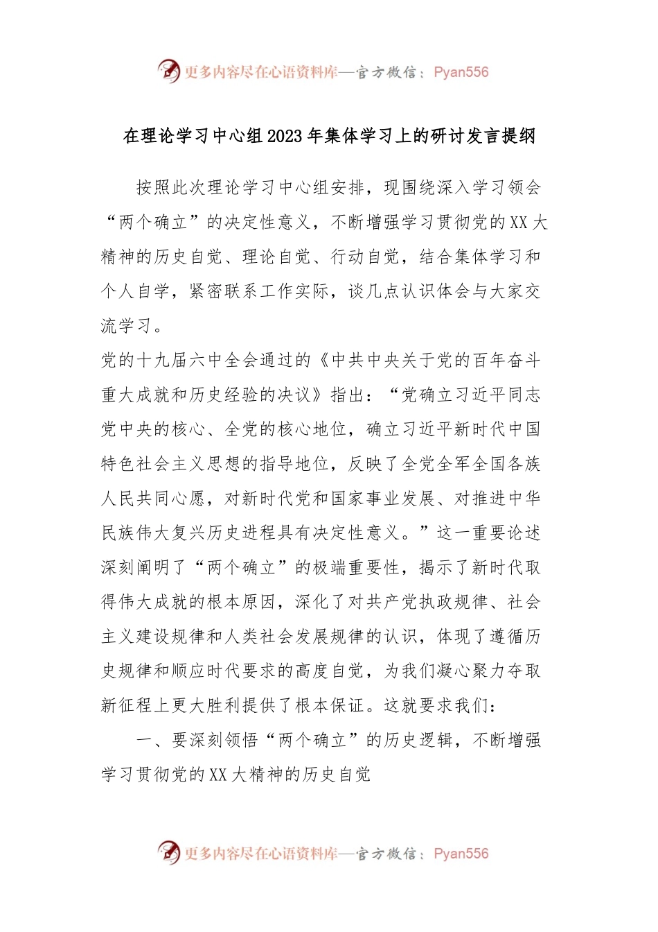 在理论学习中心组2023年集体学习上的研讨发言提纲 (2).docx_第1页