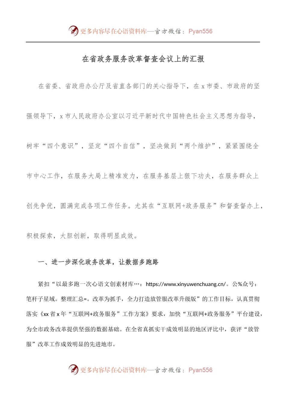 在省政务服务改革督查会议上的汇报.docx_第1页