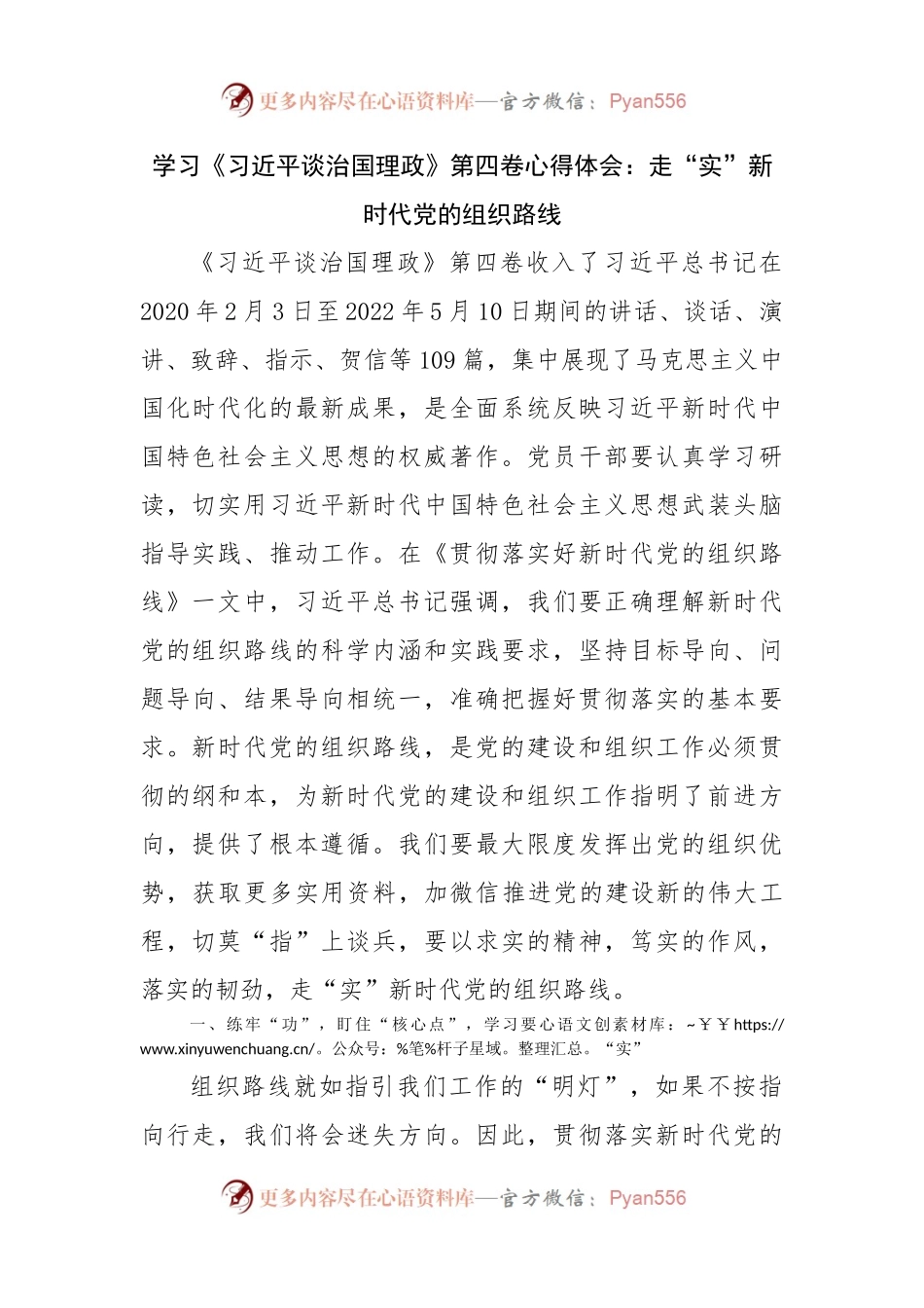 学习谈治国理政第四卷心得体会：走“实”新时代党的组织路线.docx_第1页