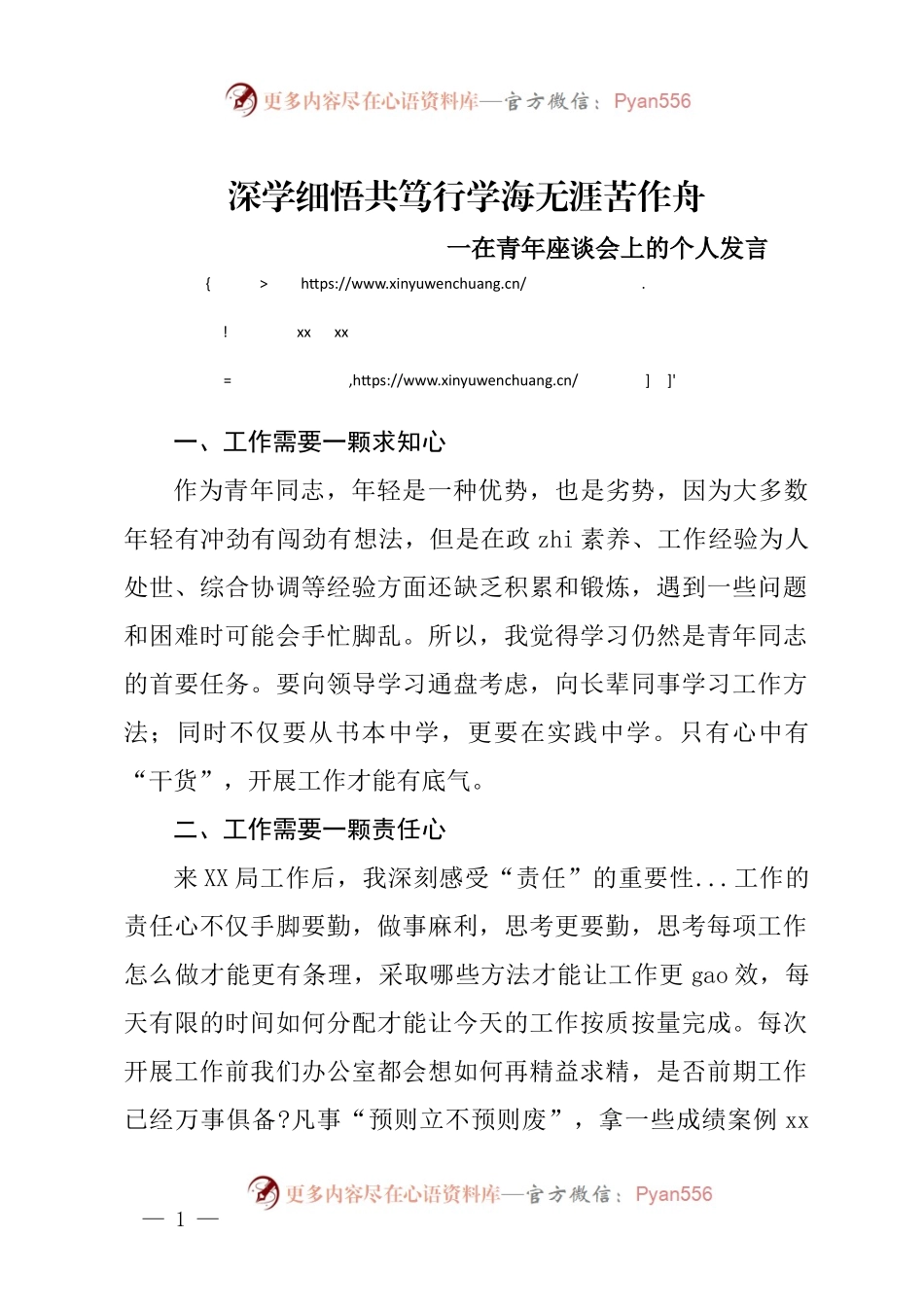 在青年座谈会上的个人发言.docx_第1页