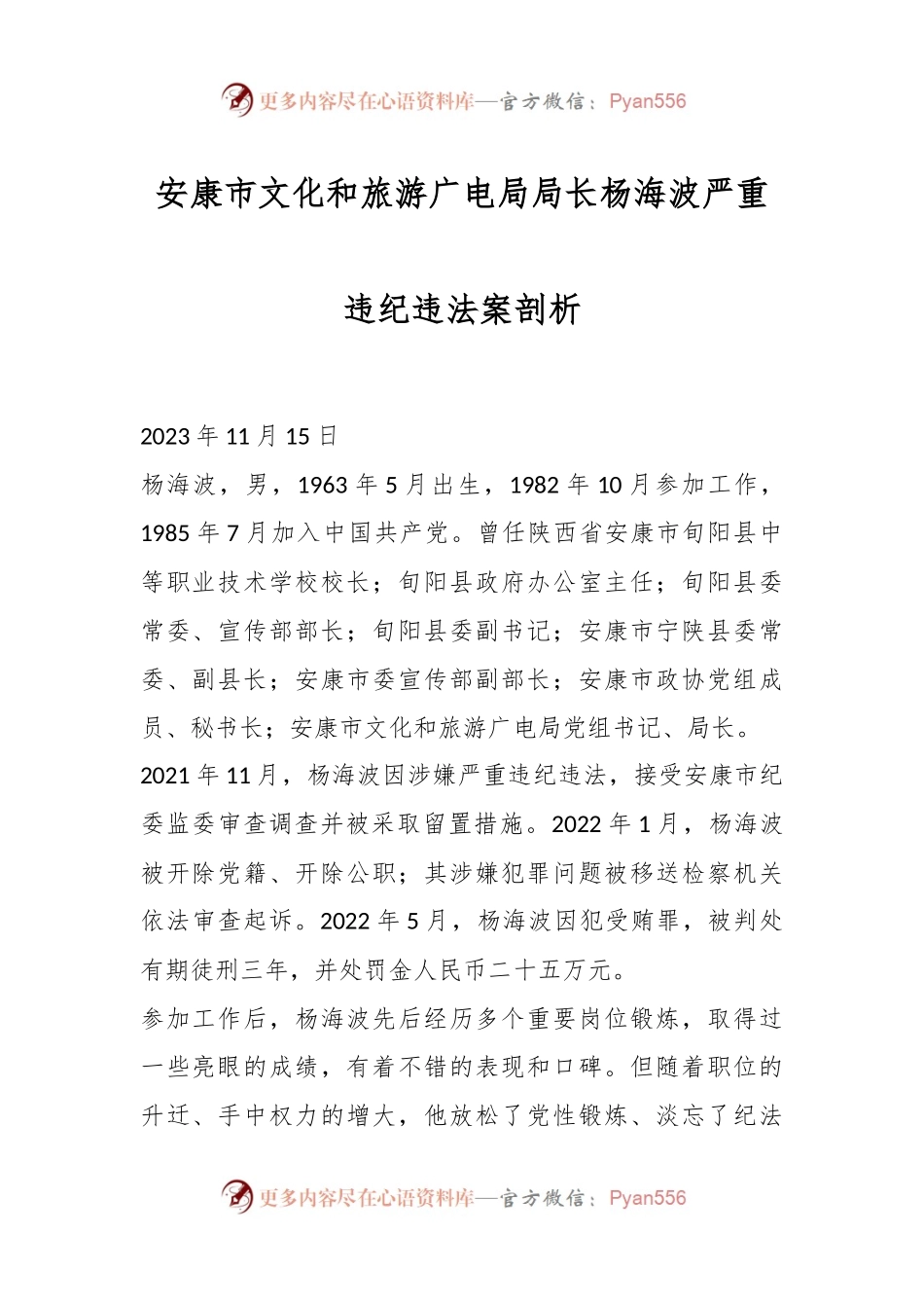 安康市文化和旅游广电局局长杨海波严重违纪违法案剖析.docx_第1页