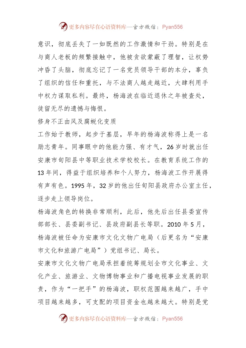 安康市文化和旅游广电局局长杨海波严重违纪违法案剖析.docx_第2页